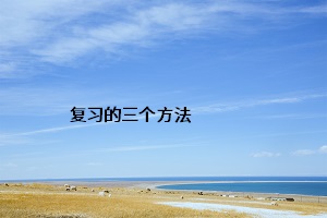 復(fù)習(xí)的三個方法