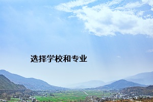 選擇學(xué)校和專(zhuān)業(yè)