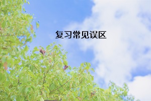 復習常見誤區(qū)