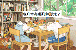 專升本有哪幾種形式？