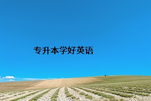 專升本學(xué)好英語(yǔ)