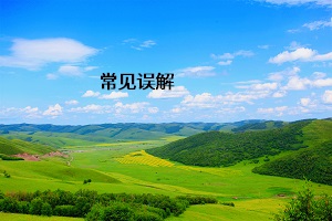 常見(jiàn)誤解