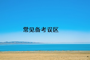 常見(jiàn)備考誤區(qū)