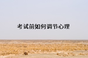 考試前如何調節(jié)心理