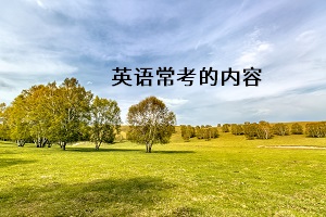 英語(yǔ)?？嫉膬?nèi)容