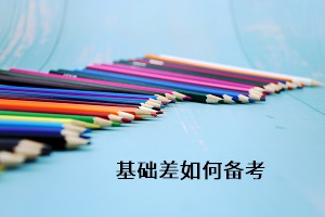 基礎差如何備考