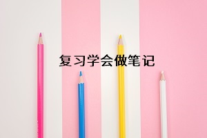 復(fù)習(xí)學(xué)會做筆記