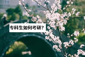 湖北考研成績將于21日公布，專科生：想要考研難不難？