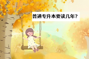 普通專(zhuān)升本本科要讀幾年？選擇多上幾年全日制課程值不值得？