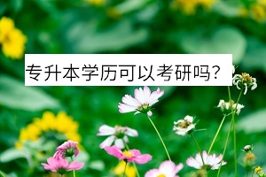 專升本學歷可以考研嗎