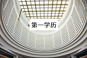 第一學(xué)歷