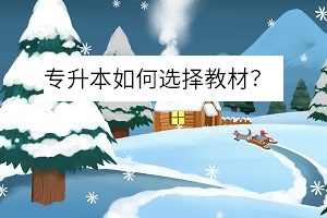 專升本如何選擇教材