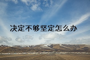 決定不夠堅(jiān)定怎么辦