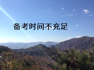 備考時間不充足