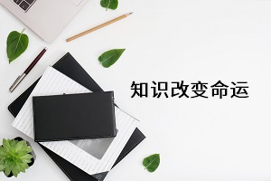 知識(shí)改變命運(yùn)