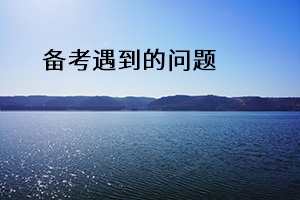 備考遇到的問(wèn)題