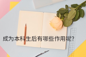 成為本科生后有哪些作用呢？