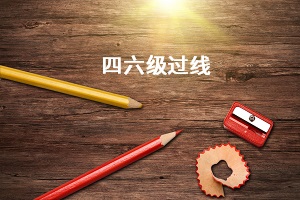 四六級(jí)過(guò)線(xiàn)