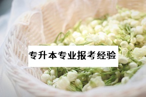 湖北省普通專升本是否有本科專業(yè)是無專科專業(yè)報(bào)考限制的？