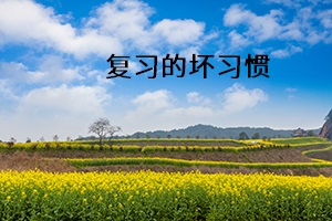 復(fù)習(xí)的壞習(xí)慣