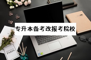 什么情況下值得專升本考生調(diào)整報(bào)考院校？又該怎么選院校？