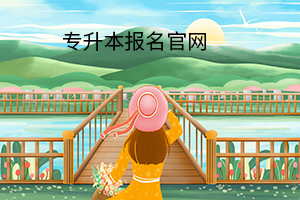 專升本報(bào)名官網(wǎng)