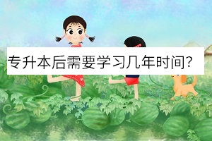 專升本后需要學(xué)習(xí)幾年時間