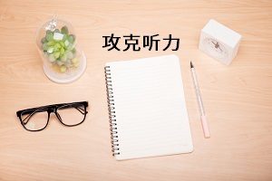 攻克聽(tīng)力