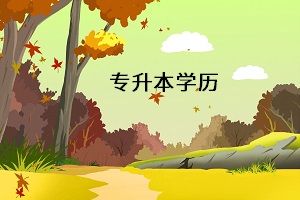專升本學(xué)歷