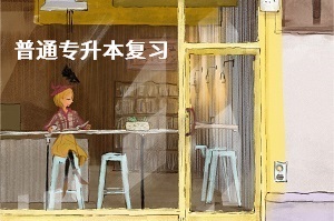 統(tǒng)招專升本英語的復(fù)習(xí)要點有哪些？如何備考能有效提高考試分數(shù)？