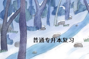 普通專升本考試什么時候考？考試難度怎么樣？考試難考嗎？