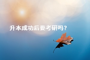 成功升本之后，是否一定要去考研？還是直接選擇畢業(yè)找工作？