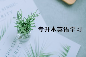 專升本英語學習