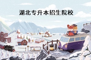 普通專升本考試考什么科目？湖北普通專升本學(xué)校有哪些？