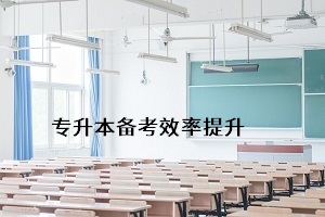 怎樣能更好地通過(guò)普通專升本考試，提升個(gè)人錄取率？