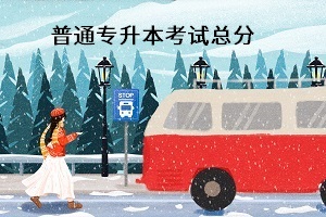 普通專升本考試總分是多少？能換專業(yè)嗎？