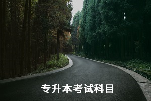 湖北師范大學專升本考試科目是什么？怎么備考？