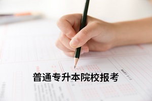 全日制專升本一次可以報(bào)幾個(gè)學(xué)校？目標(biāo)院校應(yīng)該怎么選擇？