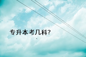 專升本考幾科？