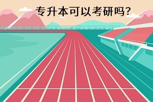 專升本可以考研嗎？
