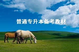 專升本備考需要買教材嗎？普通專升本應該怎么買教材？
