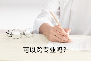 可以跨專業(yè)嗎？