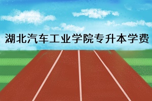 湖北汽車工業(yè)學院專升本學費