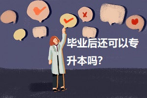 畢業(yè)后還可以專升本嗎？