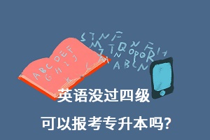 英語沒過四級可以報考專升本嗎？