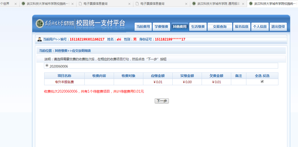 武漢城市學(xué)院普通專(zhuān)升本繳費(fèi)也是在統(tǒng)一平臺(tái)嗎？繳費(fèi)詳細(xì)流程