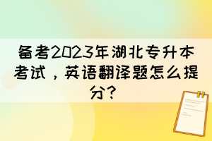 備考2023年湖北專升本考試，英語(yǔ)翻譯題怎么提分？