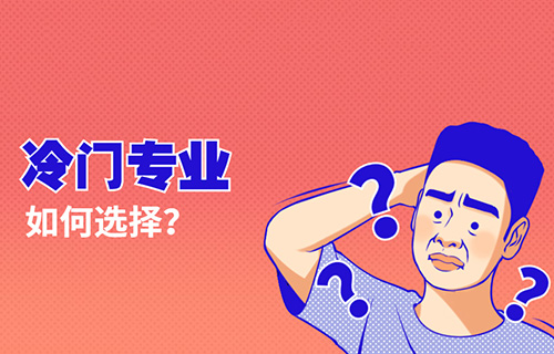 智慧健康養(yǎng)老服務專業(yè)學什么？就業(yè)前景怎樣？