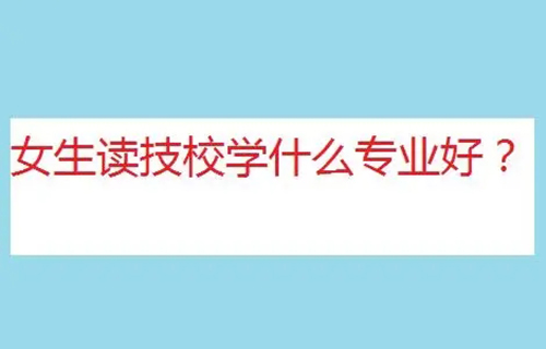 客戶信息服務(wù)專業(yè)是學(xué)什么？就業(yè)方向有哪些？