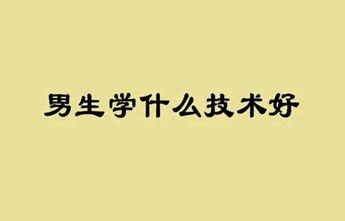 廣播影視節(jié)目制作專業(yè)學什么？就業(yè)前景如何？